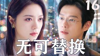 2026年最新热播剧！《无可替换》16 | 赵今麦初入职场便遭遇重重危机！携手魏大勋在职场博弈与情感纠葛中强强联手，一路逆袭打破困局，揭开隐藏在都市后的惊天秘密！#赵今麦 #魏大勋 #无可替代 #都市