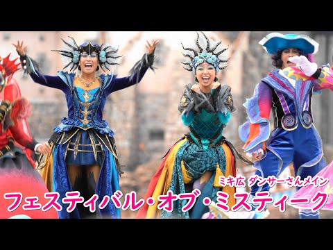 フェスティバル・オブ・ミスティーク ～ミキ広 ダンサーさん～ 2019/9 