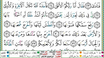 سورة النازعات مكتوبة ابراهيم الاخضر دار المعرفة