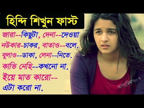 Learn Hindi From Bangla - Learn Hindi Through Bengali - Hindi Bangla Translator - Best Hindi Video