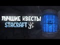 САМЫЕ ЛУЧШИЕ КВЕСТЫ НА СТАЛКРАФТЕ! | STALCRAFT ОФТ