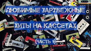 Любимые зарубежные хиты!)))