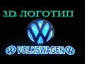 3D логотип Volkswagen Световой тоннель
