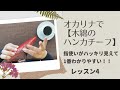 木綿のハンカチーフ/レッスン4/太田裕美/オカリナ初心者/指使いからわかりやすく解説