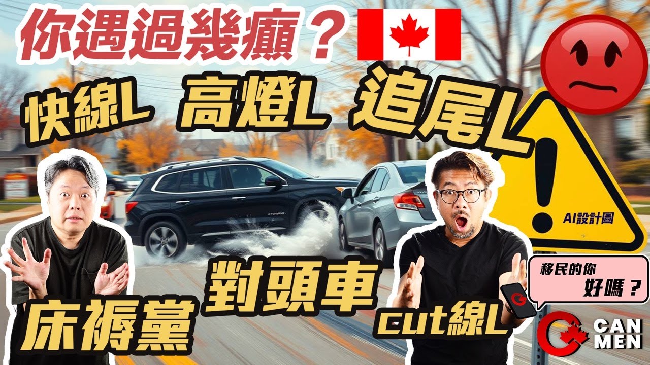 IRCC官員話：香港人等候PR期間可以出境 信唔信好？｜「呢啲人點樣攞牌？」加拿大馬路驚魂記！你遇過最癲嘅司機係邊款？移民的你好嗎？Phone in 直播