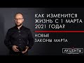 Новые штрафы, дети, силовики, пособия - что изменится с 01 марта 2021 года?