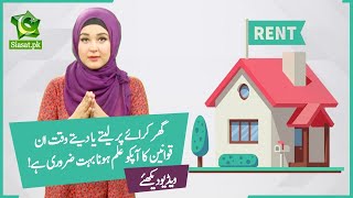Before renting a house/apartment in Pakistan - The Laws The Landlord And The Tenant MUST Know
