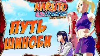 ПУТЬ НИНДЗЯ | НАРУТО ОНЛАЙН РУССКАЯ ВЕРСИЯ ПУТЬ НИНДЗЯ | НАРУТО ОНЛАЙН РУССКАЯ ВЕРСИЯ