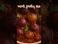 આખી ડુંગળી નુ શાક || akhi dungri nu shaak recipe Ingredients || Test Full Recipe in Gujarati