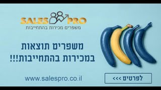 SALES PRO חובה להכיר