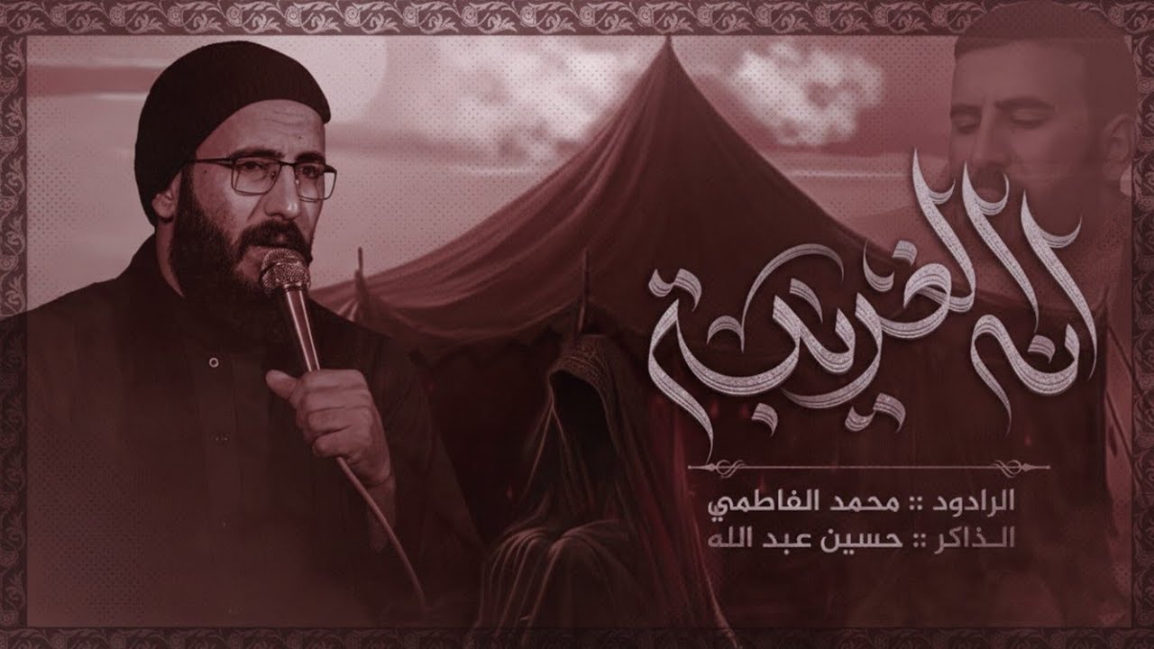 (انا الغريبه) الرادود محمد الفاطمي).. الذاكر حسين عبد الله.. 