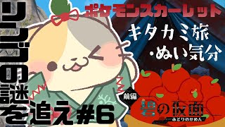 【#ポケモンsv 】リンゴのひみつ🍎 #6【#完全初見 】#ポケモン #ポケモンスカーレット #ポケモンsvゼロの秘宝 #ポケモンsvdlc #vtuber