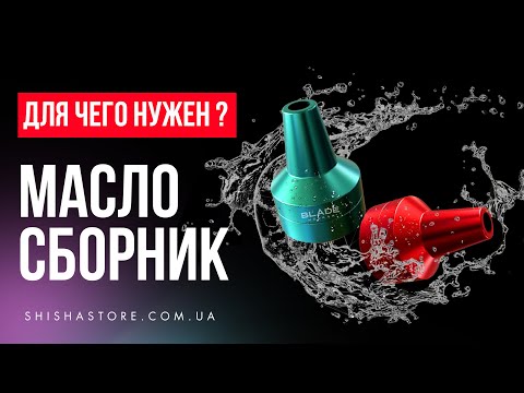 ДЛЯ ЧЕГО НУЖЕН МАСЛОСБОРНИК