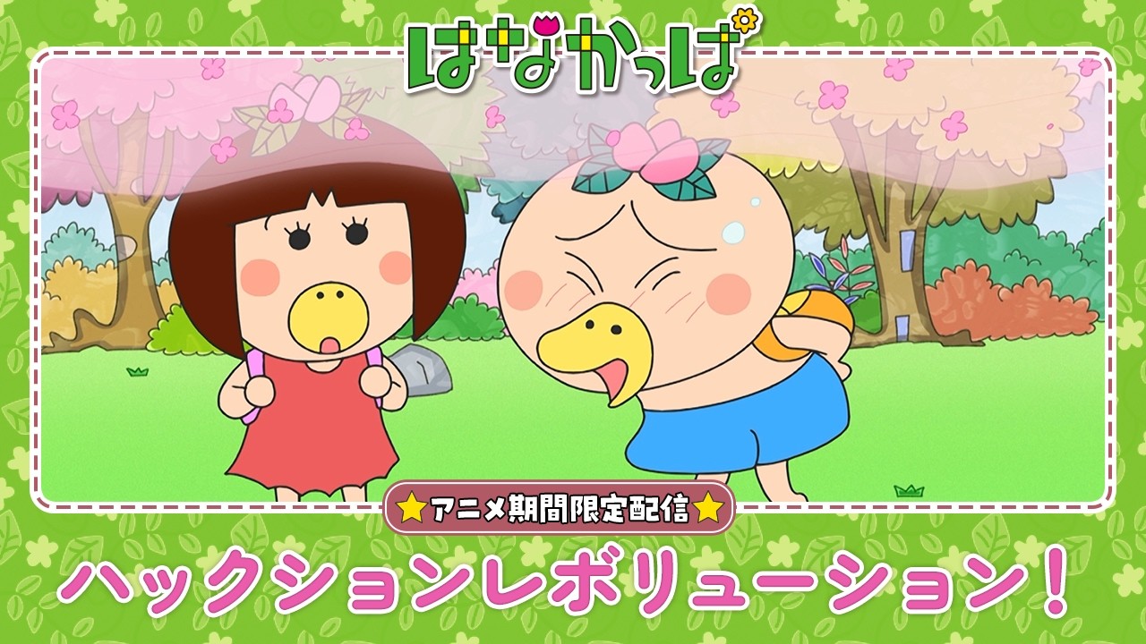 はなかっぱ はなかっぱ公式】「ハックションレボリューション！」 - YouTube