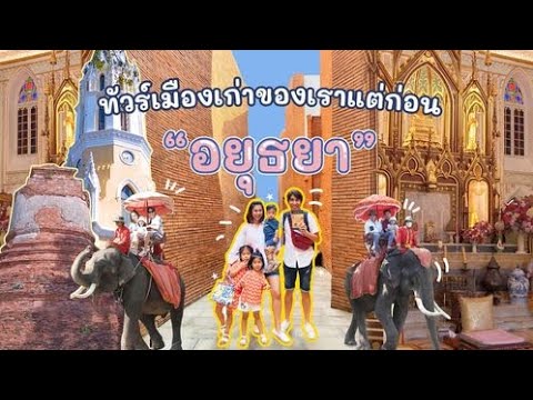 อยุธยา-พาลูกเที่ยวไหนดี?