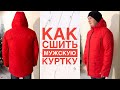 Как сшить мужскую куртку |TIM_hm|