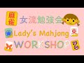 女流勉強会 無料放送 女流勉強会 無料放送