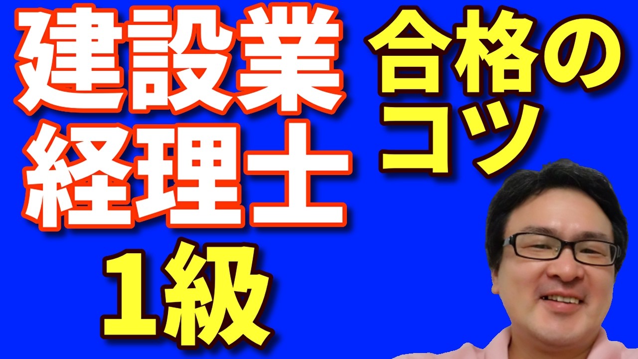 【38回建設業経理士1級を受験するあなたへ】本試験で「今の」実力を最大限に発揮する方法とは？