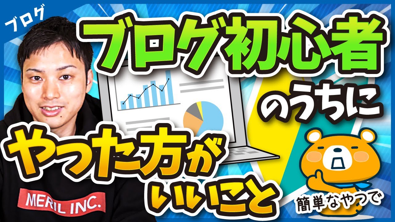 ブログ初心者のうちにやった方がいいこと5選【最初に見て！】