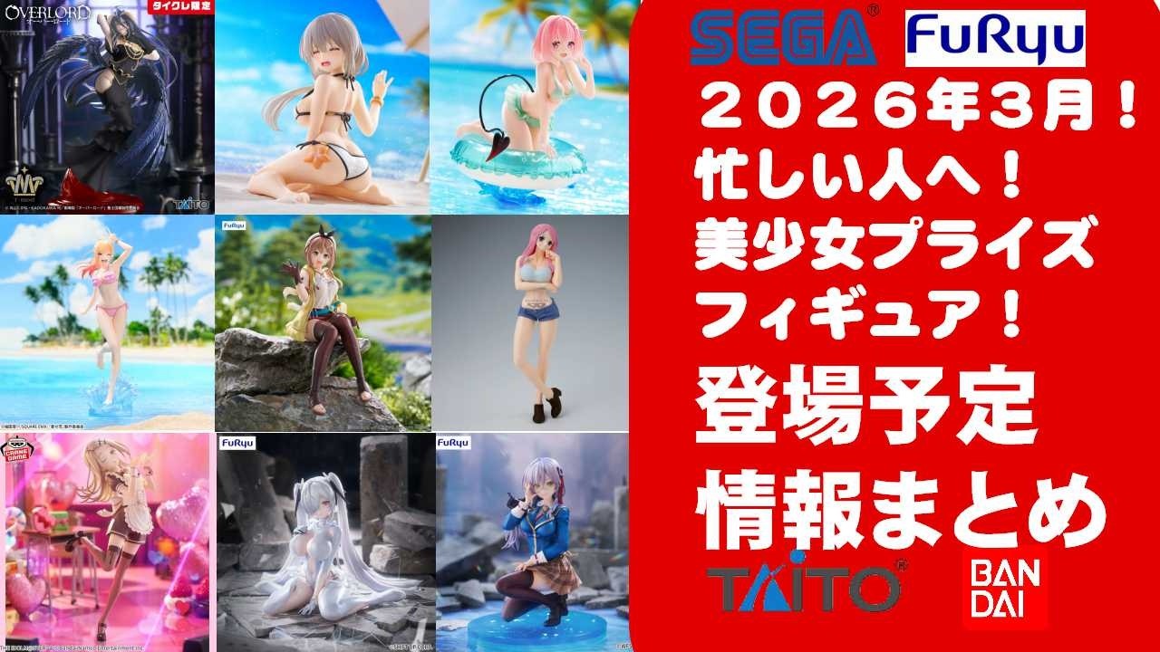 2026年3月登場分更新】新作美少女プライズフィギュアまとめ☆大豊作
