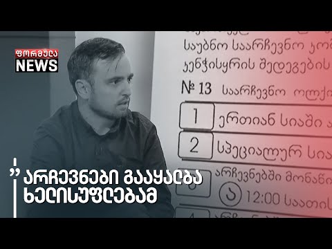 „არჩევნები გააყალბა ხელისუფლებამ და გადააბარა ოპოზიციას?\" - ოთარ კახიძე