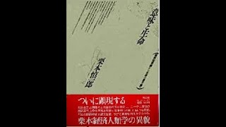 栗本慎一郎『意味と生命』第二章 身体と知 第三節 身体と知 C 時間と空間