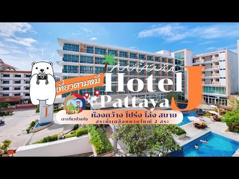 รีวิวโรงแรม  Hotel J Pattaya l เที่ยวตามหมี ep.20