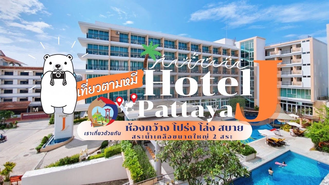 รีวิวโรงแรม Hotel J Pattaya l เที่ยวตามหมี ep.20 - YouTube