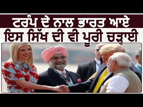 Donald Trump के India आने से इस Sikh की भी हो रही है वाह-वाई