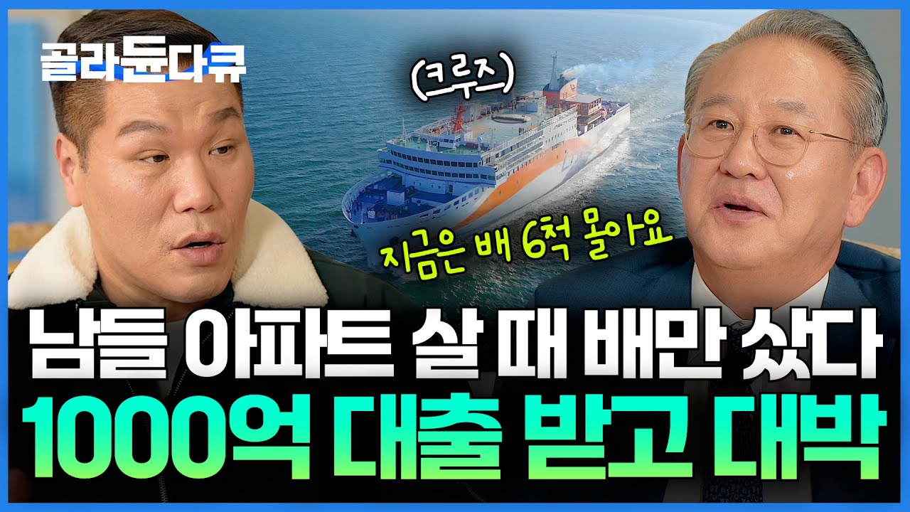 빚 1,000억으로 대박이 날 줄은.. 지금은 소유한 배 한 척이 1,300억이 되어버렸다｜선박왕 김현겸 회장｜서장훈의 이웃집 백만장자｜#골라듄다큐