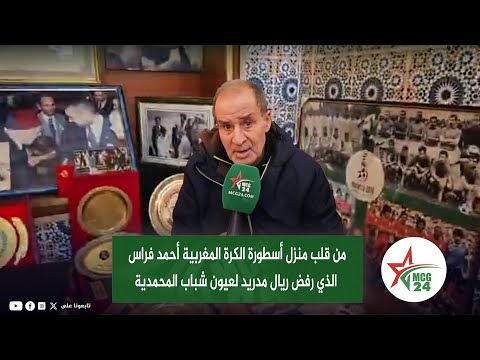 من قلب منزل أسطورة الكرة المغربية أحمد فراس الذي رفض ريال مدريد لعيون شباب المحمدية