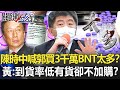 陳時中喊「郭買3千萬BNT太多」？ 黃：疫苗到貨率低「有貨」卻不加購？！【關鍵時刻】20210901-5 劉寶傑 黃暐瀚 徐巧芯 吳子嘉