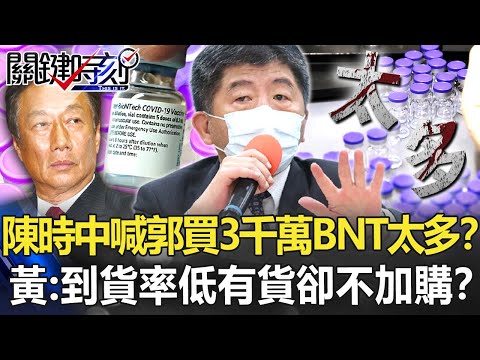 陳時中喊「郭買3千萬BNT太多」？ 黃：疫苗到貨率低「有貨」卻不加購？！【關鍵時刻】20210901-5 劉寶傑 黃暐瀚 徐巧芯 吳子嘉