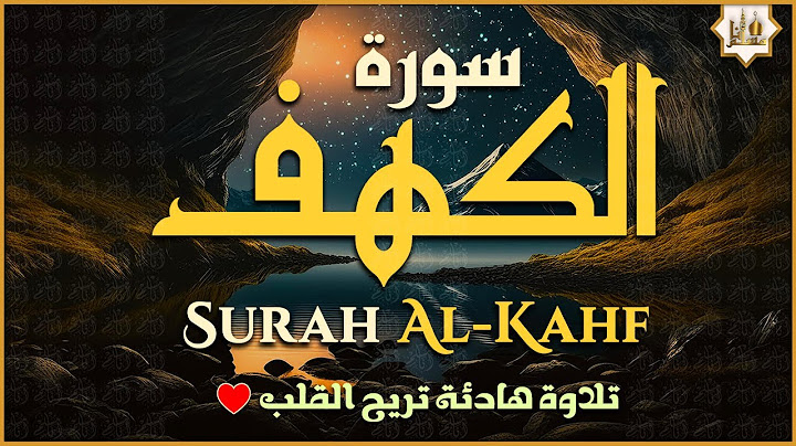 سورة الكهف (كاملة) أجمل تلاوة في يوم الجمعة المباركة تريح الاعصاب وتهدئ النفس | Surah Al kahf
