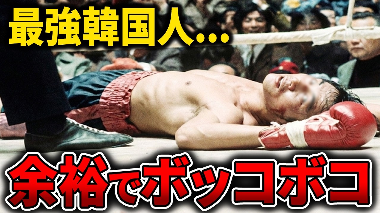 【返り討ち】勘違いして世界のボクサーと戦ってしまった韓国人ボクサーの末路