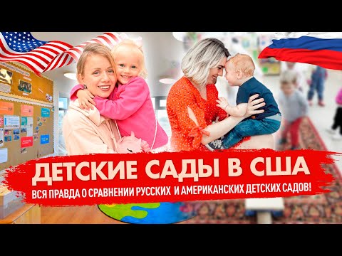Детские сады в США – вся правда о сравнении русских и американских детских садов!