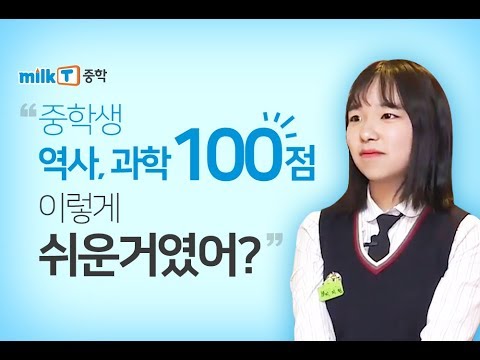 중학생공부, 학원은 필수?  중학생 &amp;#39;이것&amp;#39; 하나로 100점 받은 사연 [중등인강추천 밀크티중학]
