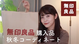 【無印良品】ナチュラル女子のシンプル着回し4コーデ　秋冬衣類 購入品紹介