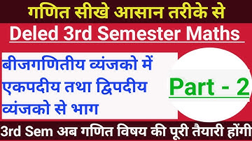 Deled Maths 3rd Semester | बीजगणितीय व्यंजको मे एकपदीय तथा द्विपदीय व्यंजनों से भाग | Deled Exam2022