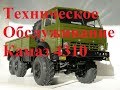 Обслуживание КАМАЗ. Техническое обслуживание автомобиля Камаз.