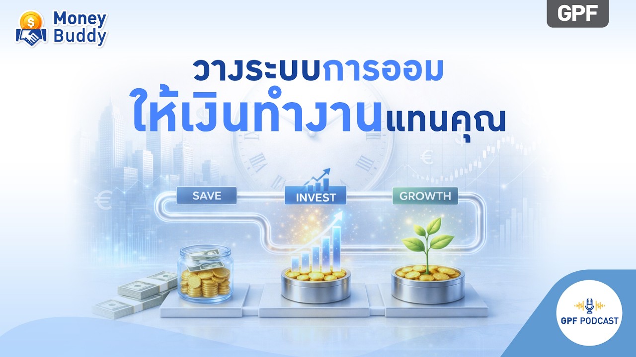 GPF PODCAST | รายการ Money Buddy EP60 : วางระบบออมให้เงินทำงานแทนคุณ