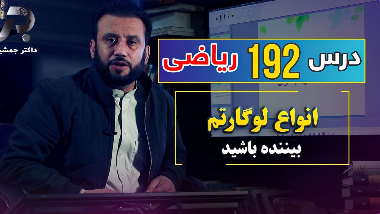 درس 192 ریاضی: انواع لوگارتم | @Dr.JamshidRasa-foundation