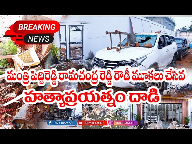 మంత్రి పెద్దిరెడ్డి రామచంద్ర రెడ్డి రౌడీ మూకలు చేసిన హత్యాప్రయత్నం దాడి దృశ్యాలు. #punganur #news class=