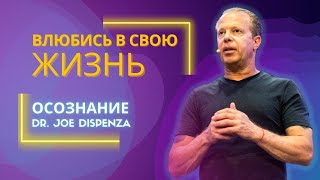 Джо Диспенза | Влюбись в свою жизнь | Твой мозг карта твоего будущего.