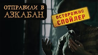 АЗКАБАН В НАЧАЛЕ ИГРЫ ??? | Пуффендуй | Хогвартс Наследие | Hogwarts Legacy