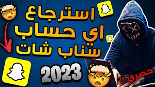 استرجاع حساب سناب شات 2023 - طريقة فعّالة لاسترداد الحساب بدون ايميل أو رقم جوال