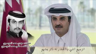شيلة جزيلات العطا مهرجان قطر للإبل اداء المنشد علي بن حمد الصخابره يالعاهل تميم  حصريا