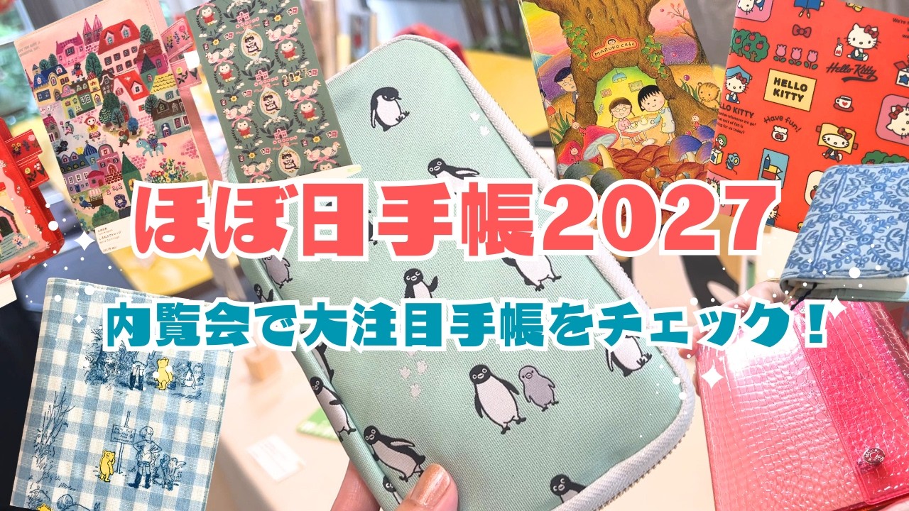 ほぼ日手帳2027内覧会🎉大注目な手帳を徹底的にチェック！文房具