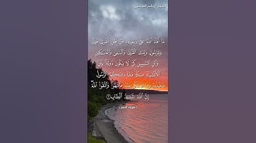 سورة الحشر آية 7 بصوت الشيخ ياسر الدوسري♥♥