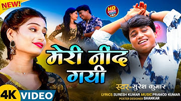 #video || मेरी नींद गई || Meri Nind Gayi || #sureshkumar || #romantic Song